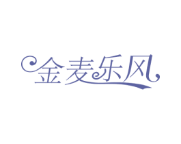 金麦乐风 第15类乐器商标图样