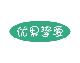 优果挚爱 第14类珠宝钟表商标图样