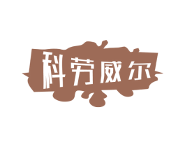 科劳威尔 第14类珠宝钟表商标图样