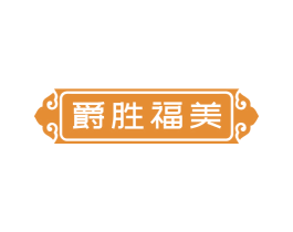 爵胜福美 第14类珠宝钟表商标图样