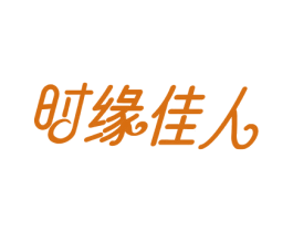 时缘佳人 第14类珠宝钟表商标图样