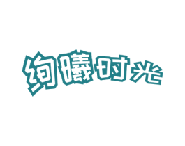绚曦时光 第11类家用电器商标图样