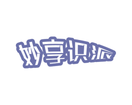 妙享识派 第9类科学仪器商标图样