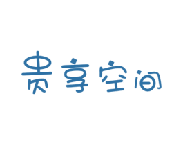 贵享空间 第9类科学仪器商标图样
