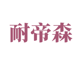 耐帝森 第8类手工器械商标图样