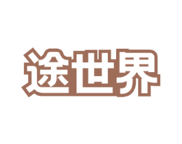 途世界 第4类燃料油脂商标图样