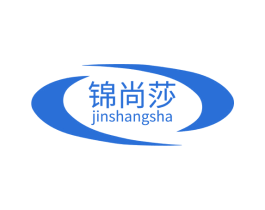 锦尚莎 第3类化妆品商标图样