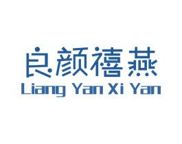 良颜禧燕 第3类化妆品商标图样
