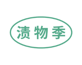 渍物季 第3类化妆品商标图样