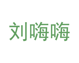 刘嗨嗨 第35类广告贸易商标图样