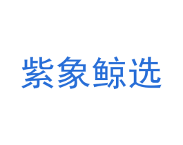 紫象鲸选 第9类科学仪器商标图样