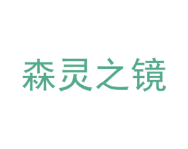 森灵之镜 第25类服装鞋帽商标图样