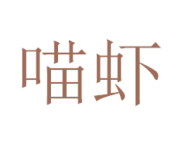 喵虾 第35类广告贸易商标图样