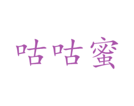 咕咕蜜 第35类广告贸易商标图样