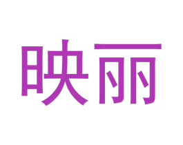 映丽 第14类珠宝钟表商标图样