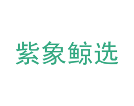 紫象鲸选 第35类广告贸易商标图样