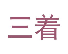 三着 第25类服装鞋帽商标图样