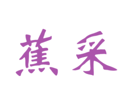 蕉采 第25类服装鞋帽商标图样