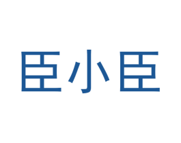 臣小臣 第35类广告贸易商标图样