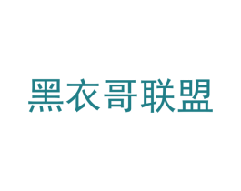 黑衣哥联盟 第35类广告贸易商标图样