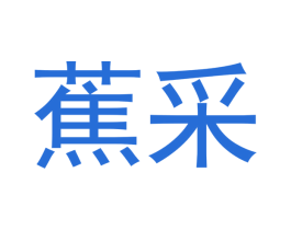 蕉采 第14类珠宝钟表商标图样