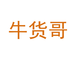 牛货哥 第35类广告贸易商标图样