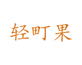 轻町果 第35类广告贸易商标图样