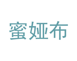 蜜娅布 第25类服装鞋帽商标图样