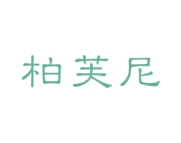 柏芙尼 第14类珠宝钟表商标图样