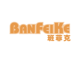 班菲克 第35类广告贸易商标图样