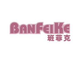 班菲克 第24类布料床单商标图样