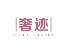 奢迹 SEIERJIOY 第22类绳网袋篷商标图样