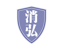 消弘 第5类医药商标图样