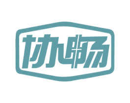 协畅 第10类医疗器械商标图样