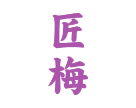 匠梅 第33类酒商标图样
