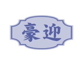豪迎 第43类餐饮酒店商标图样