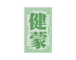 健蒙 第33类酒商标图样