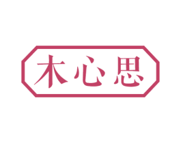 木心思 第20类家具商标图样