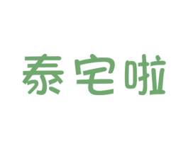 泰宅啦 第43类餐饮酒店商标图样