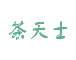 茶天士 第43类餐饮酒店商标图样