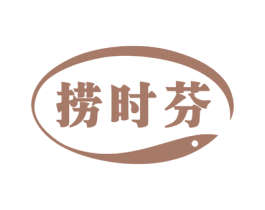 捞时芬 第43类餐饮酒店商标图样