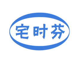 宅时芬 第35类广告贸易商标图样