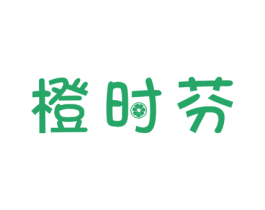 橙时芬 第32类啤酒饮料商标图样