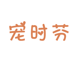 宠时芬 第31类水果花木商标图样