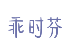 乖时芬 第31类水果花木商标图样