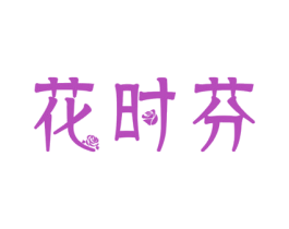 花时芬 第31类水果花木商标图样
