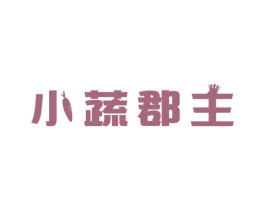 小蔬郡主 第31类水果花木商标图样
