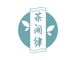 茶间律 第30类小食配料商标图样