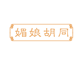 媚娘胡同 第30类小食配料商标图样