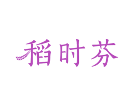 稻时芬 第30类小食配料商标图样